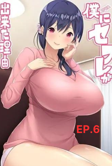 Boku ni Sexfriend ga Dekita Riyuu EP.6