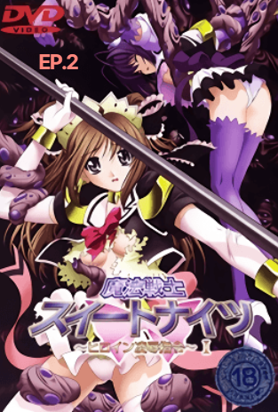 Mahou Senshi Sweet Knights: Heroine Ryoujoku Shirei EP.2