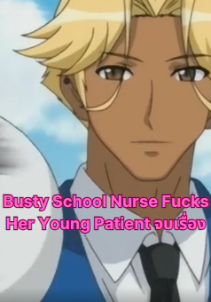 Busty School Nurse Fucks Her Young Patient จบเรื่อง