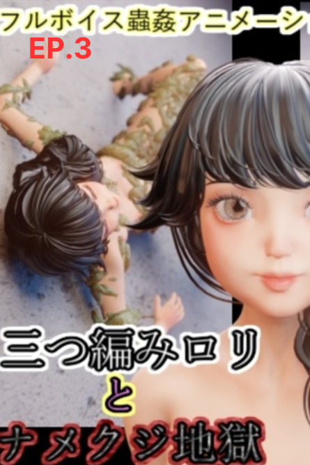 Braided Loli and Slug Hell EP. 3